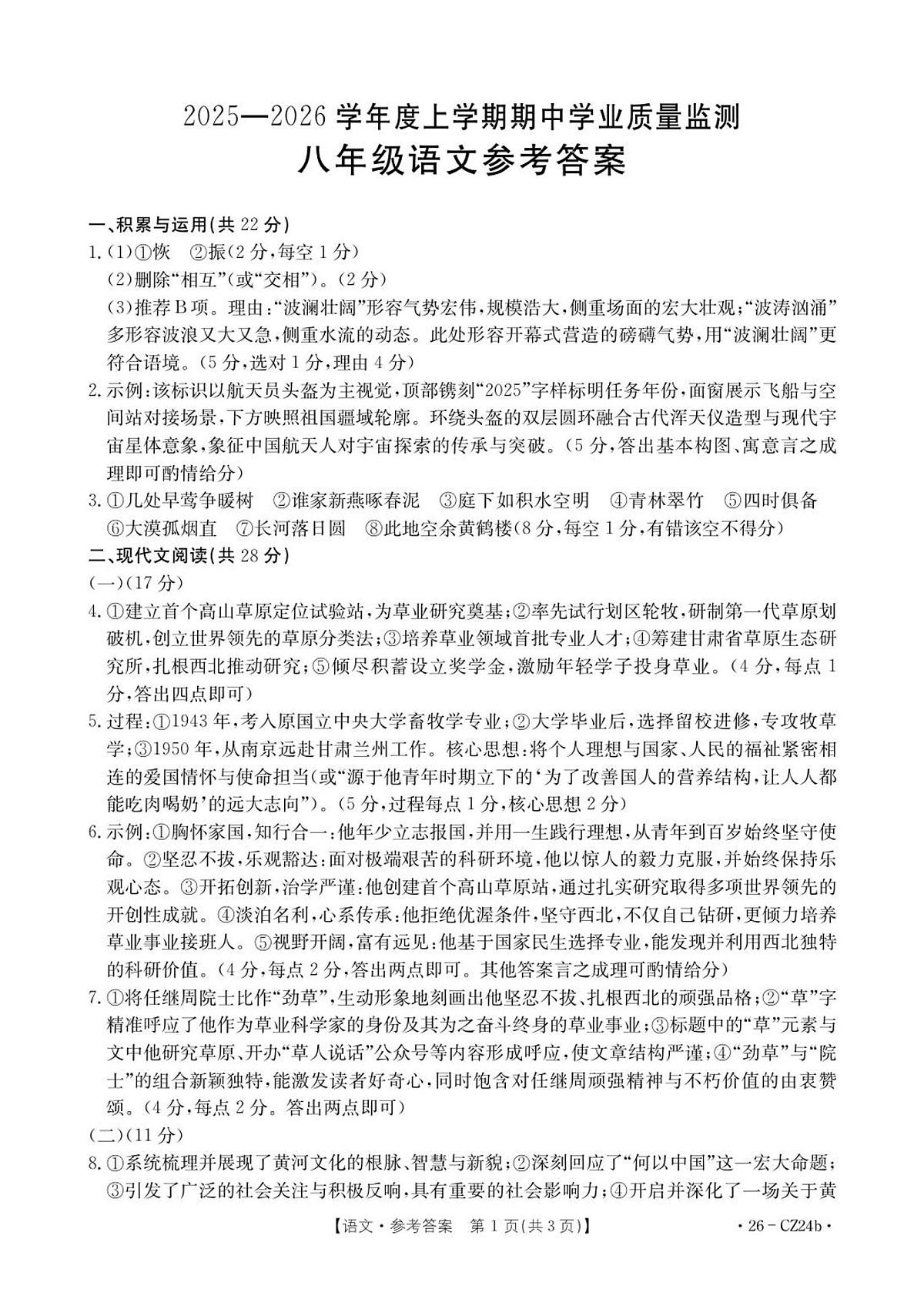 河南省漯河市临颍县2025-2026学年上学期八年级期中质量检测语文试卷参考答案第1页