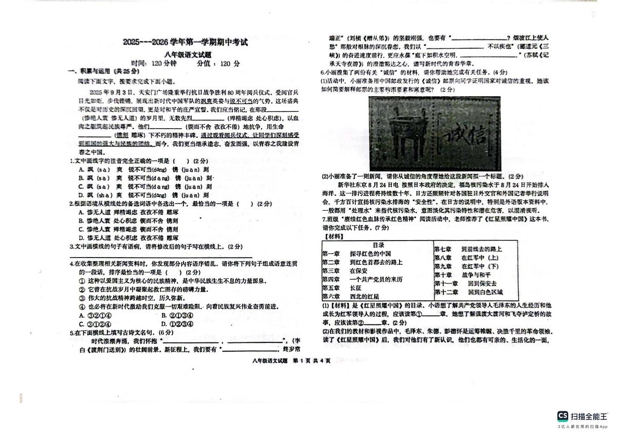 25年秋八年级语文期中第1页