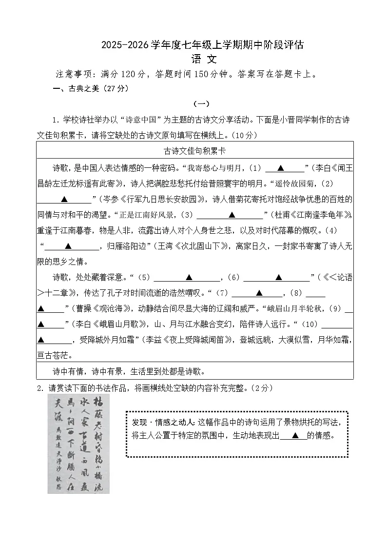 2025-2026学年度七年级语文上学期期中阶段评估(1)第1页