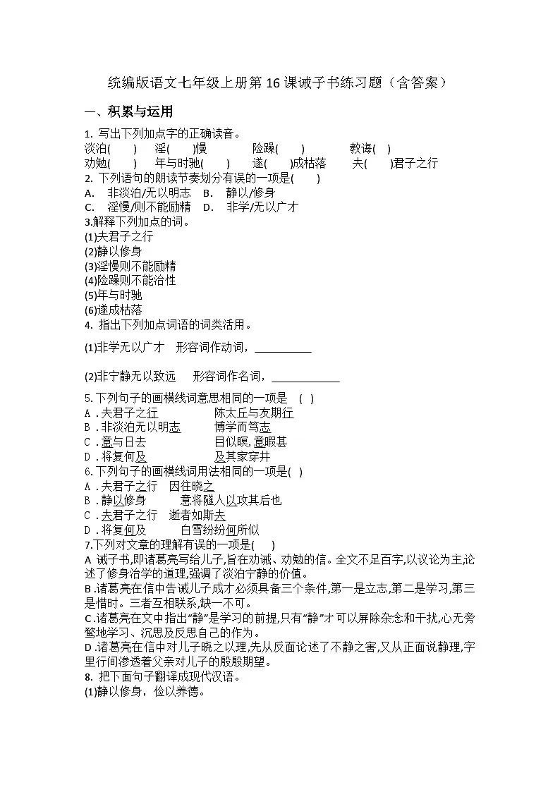 统编版语文七年级上册第16课诫子书练习题（含答案）第1页