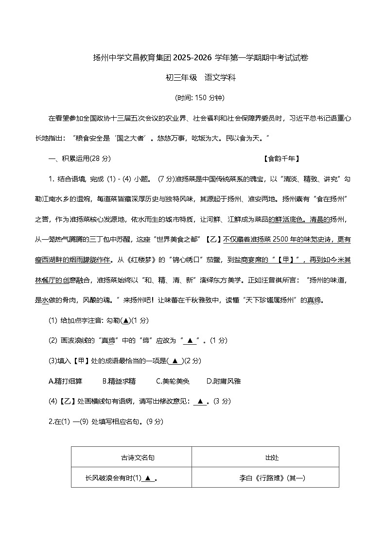 江苏省扬州中学文昌教育集团2025--2026学年九年级上学期期中语文试题第1页