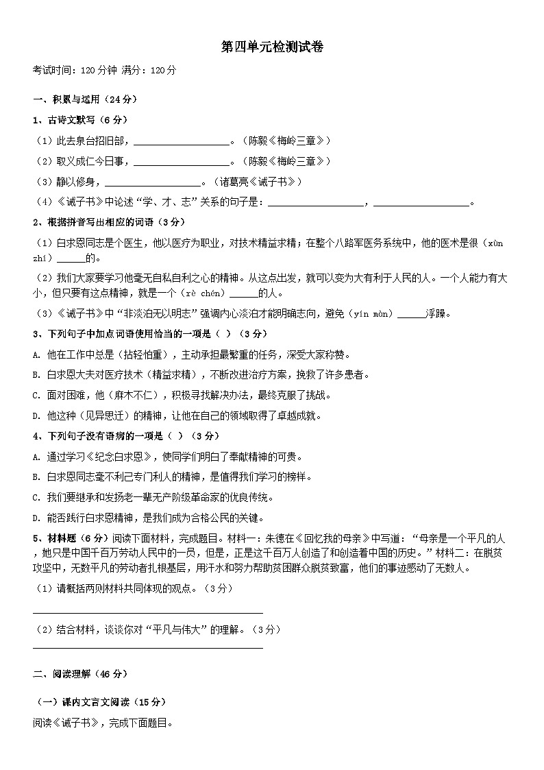 部编版七年级语文上册第四单元检测试卷（含答案）第1页