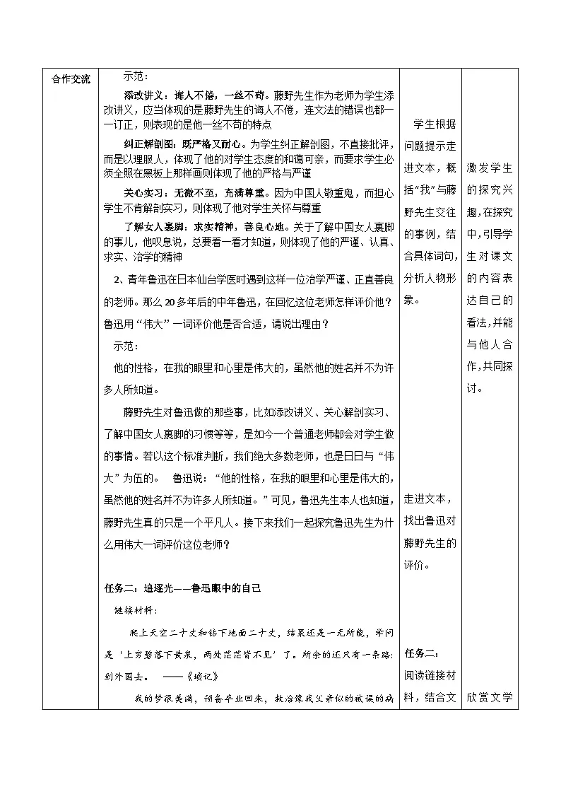第7课《藤野先生》教学设计 2025-2026学年统编版八年级语文上册第2页