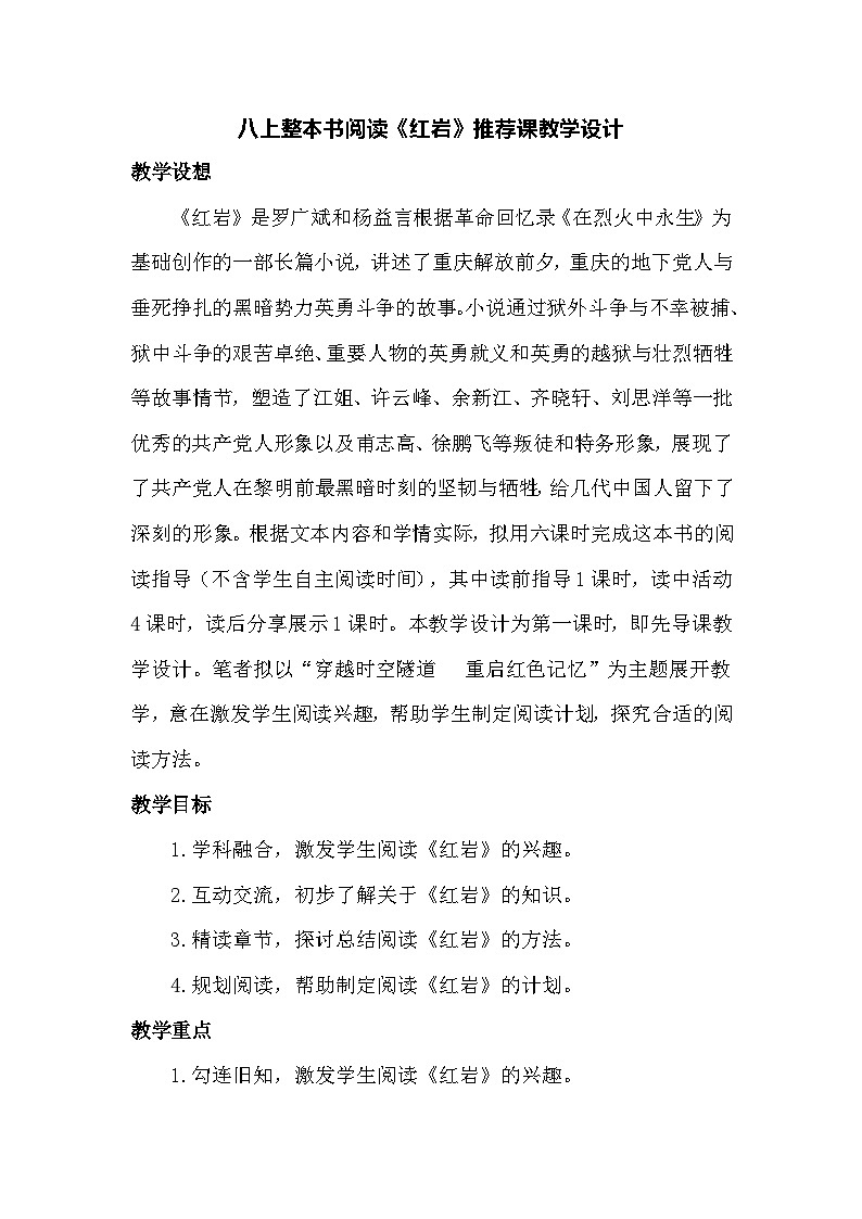 整本书阅读《红岩》推荐课教学设计-2025-2026学年统编版语文八年级上册第1页