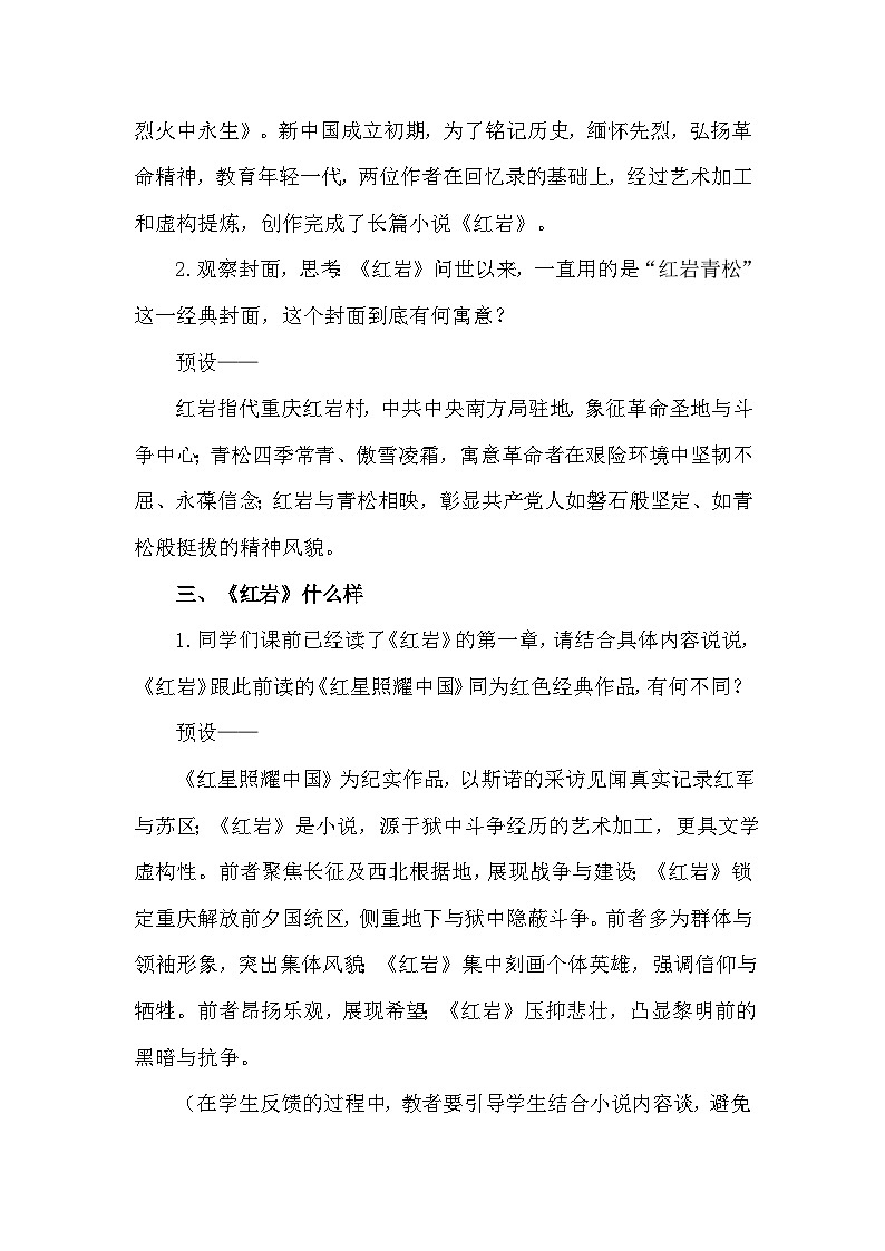 整本书阅读《红岩》推荐课教学设计-2025-2026学年统编版语文八年级上册第3页