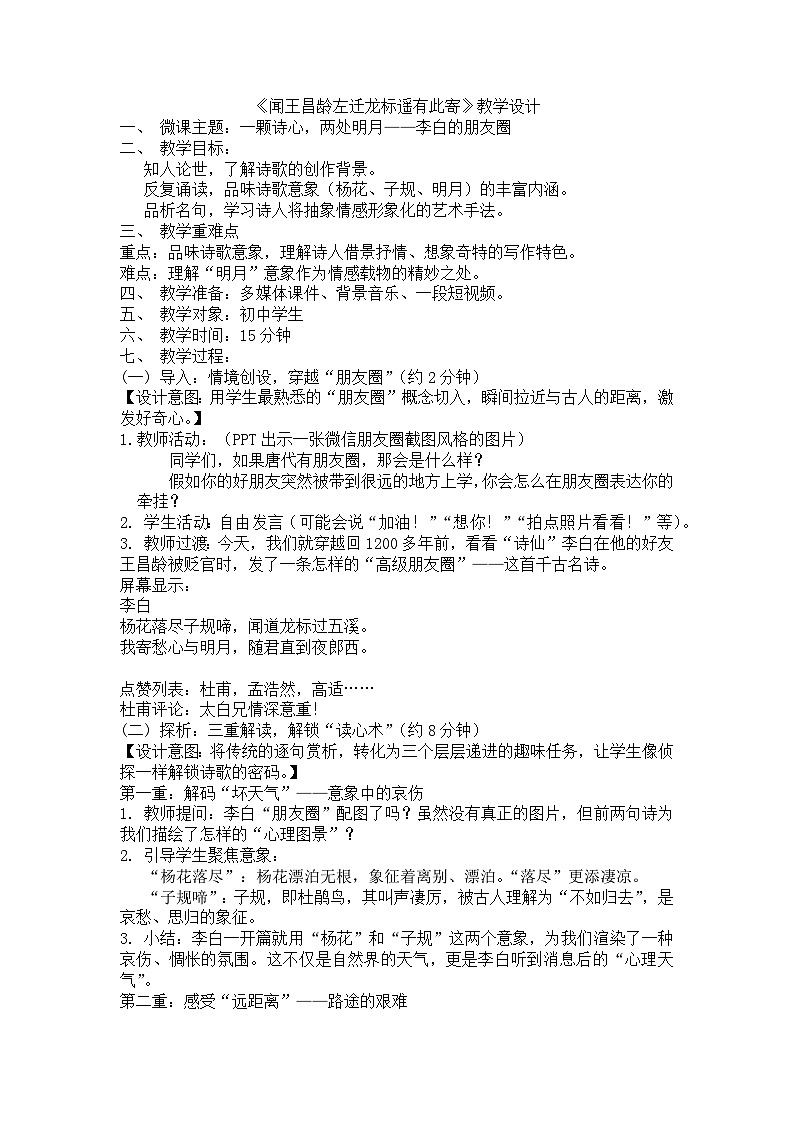第4课《古代诗歌四首：闻王昌龄左迁龙标遥有此寄》教学设计 2025-2026学年统编版语文七年级上册第1页