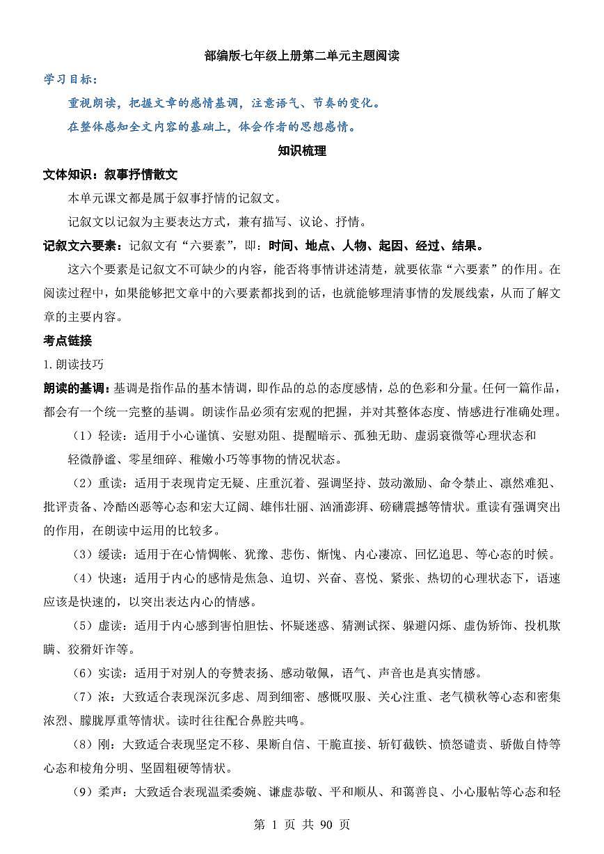 2025七上语文期末复习单元主题阅读第2单元 叙事抒情散文 主题阅读学案第1页