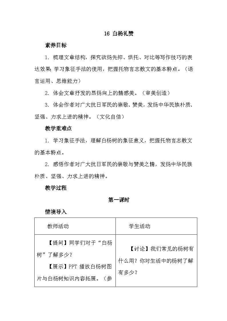 第16课《白杨礼赞》教学设计 2025-2026学年统编版语文八年级上册第1页