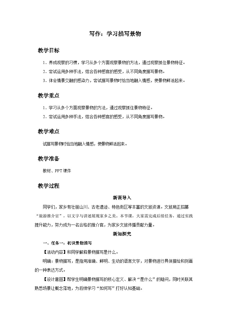 第三单元写作《学习描写景物》教案 2025-2026学年统编版语文八年级上册第1页