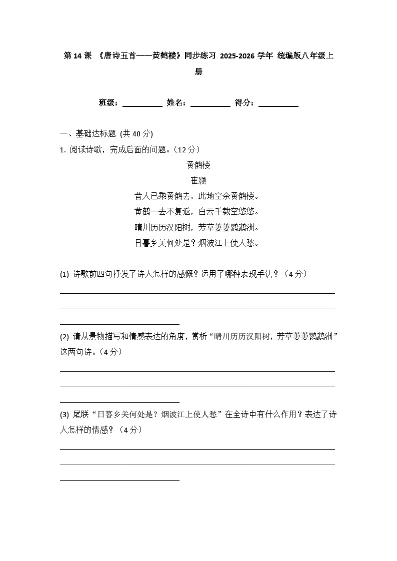 第14课 《唐诗五首——黄鹤楼》同步练习（含答案）- 2025-2026学年 统编版八年级上册第1页