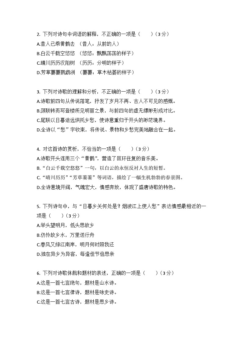 第14课 《唐诗五首——黄鹤楼》同步练习（含答案）- 2025-2026学年 统编版八年级上册第2页