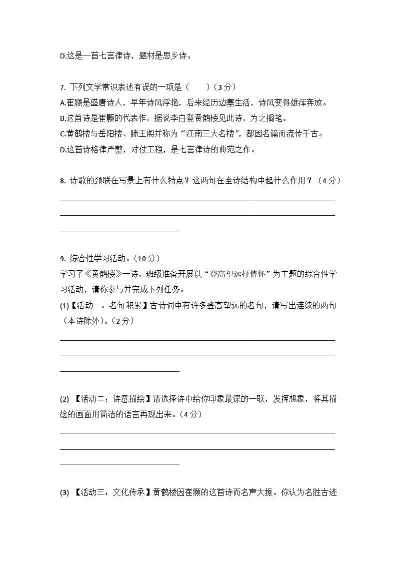第14课 《唐诗五首——黄鹤楼》同步练习（含答案）- 2025-2026学年 统编版八年级上册第3页