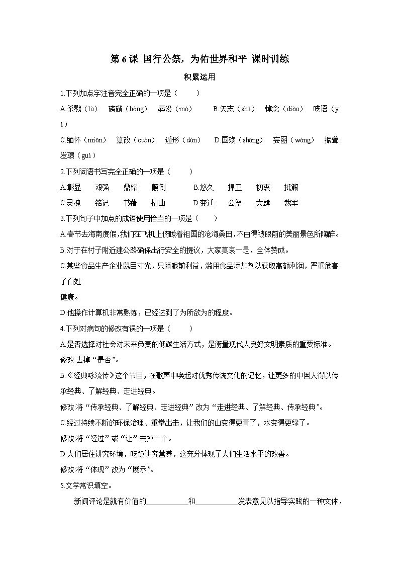 第6课《国行公祭，为佑世界和》同步练习（含答案） 2025-2026学年统编版八年级语文上册第1页