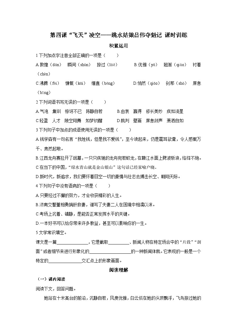 第4课《“飞天”凌空》同步练习（含答案） 2025—2026学年统编版语文八年级上册第1页