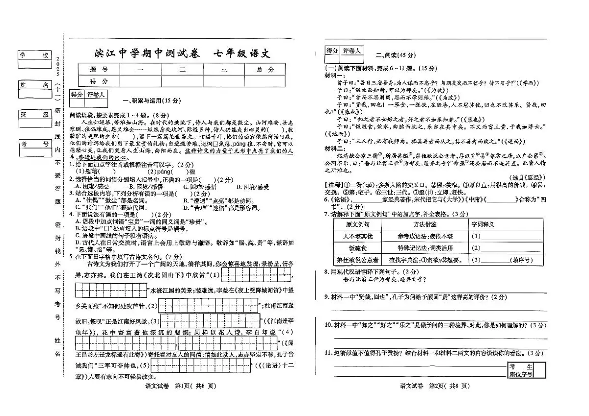吉林省松原市滨江中学2025~2026学年度上学期期中测试卷 七年级语文（含答案）第1页