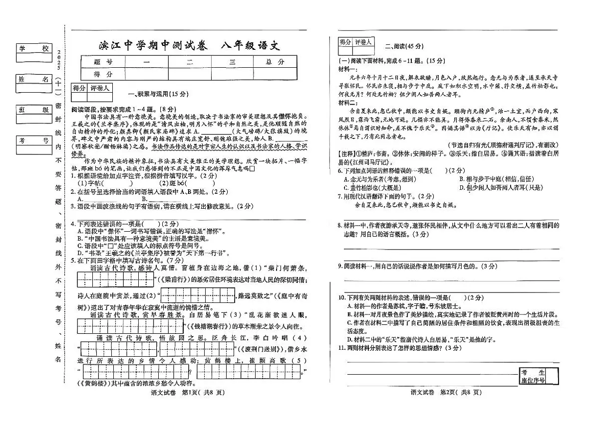 吉林省松原市滨江中学2025~2026学年度上学期期中测试卷 八年级语文（含答案）第1页