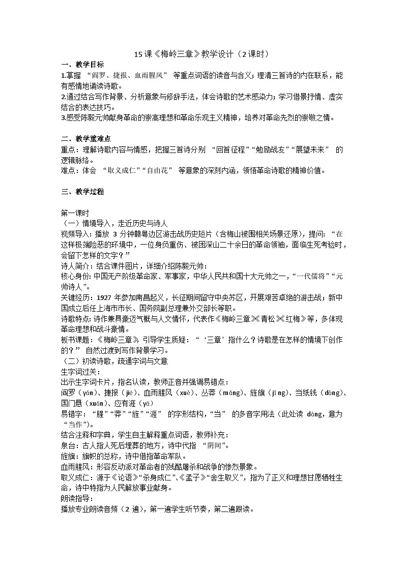 15课《梅岭三章》教学设计（2课时）统编版七年级上册第四单元第1页