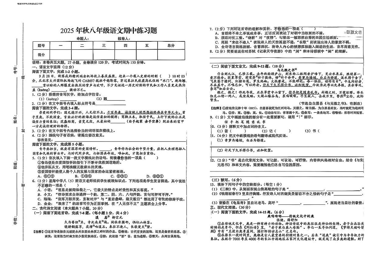江西省赣州市瑞金市2025-2026学年八年级上学期期中考试语文试题第1页