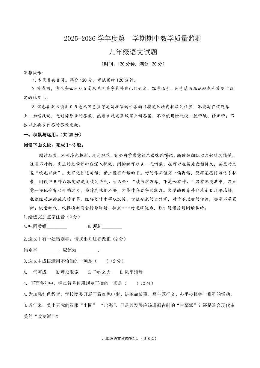 山东省滨州市惠民县2025-2026学年九年级上学期期中考试语文试题第1页