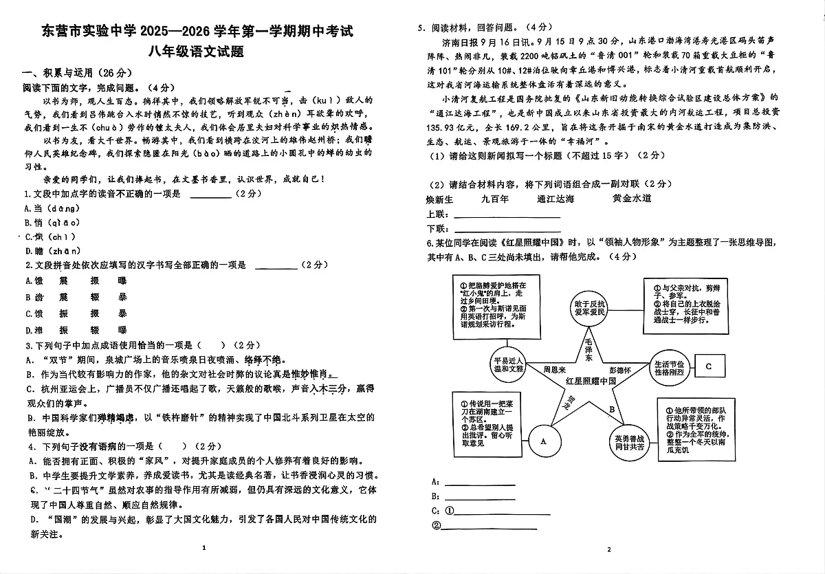山东省东营市实验中学2025-2026学年八年级上学期期中考试语文试题第1页