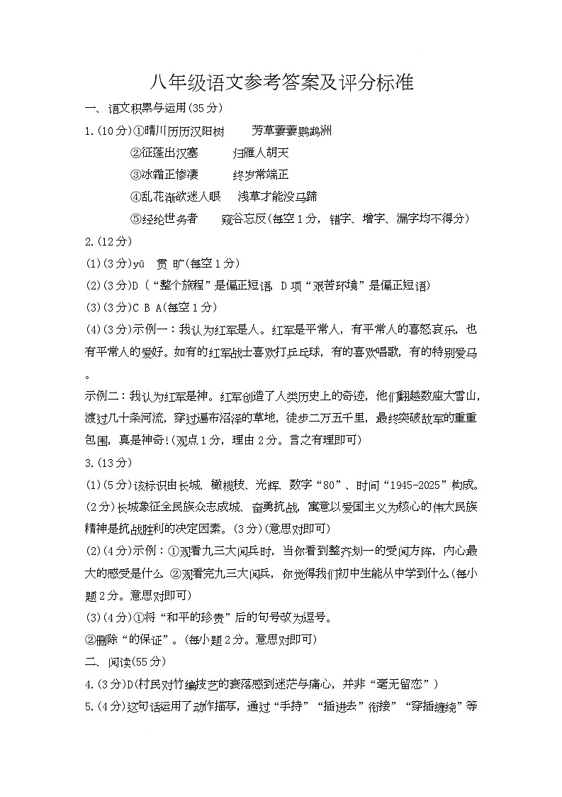 安徽省宿州市部分学校2025-2026学年度八年级上学期期中考试语文 八年级语文参考答案及评分标准第1页