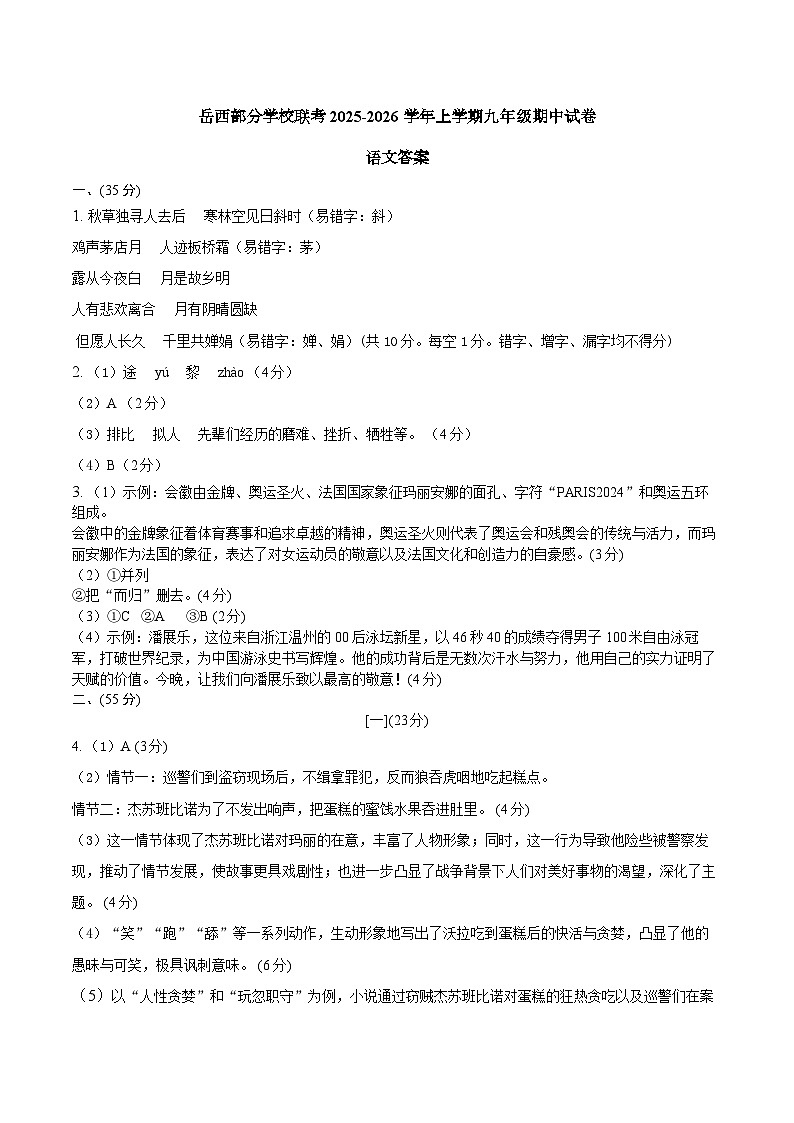 安徽省安庆市岳西县部分学校联考2025-2026学年九年级上学期11月期中语文试题答案docx第1页