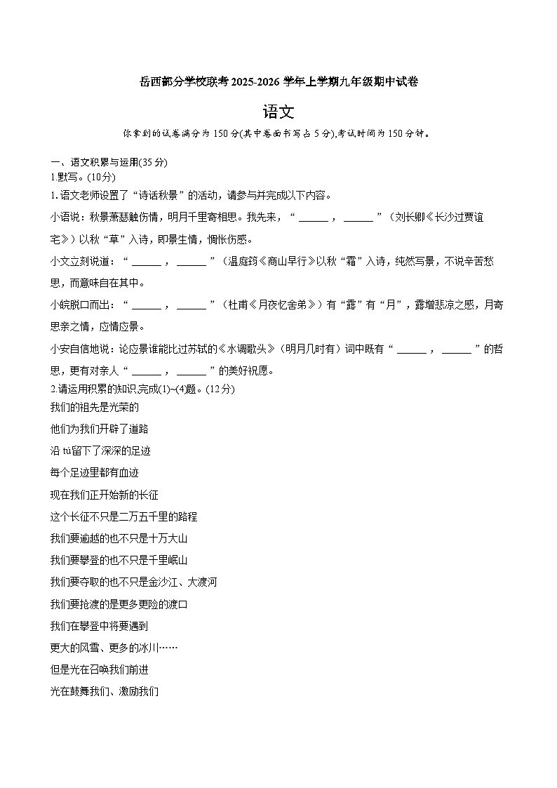 安徽省安庆市岳西县部分学校联考2025-2026学年九年级上学期11月期中语文试题第1页