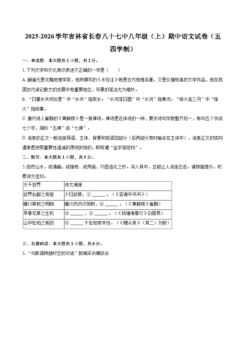 2025-2026学年吉林省长春八十七中八年级（上）期中语文试卷（五四学制）-自定义类型第1页