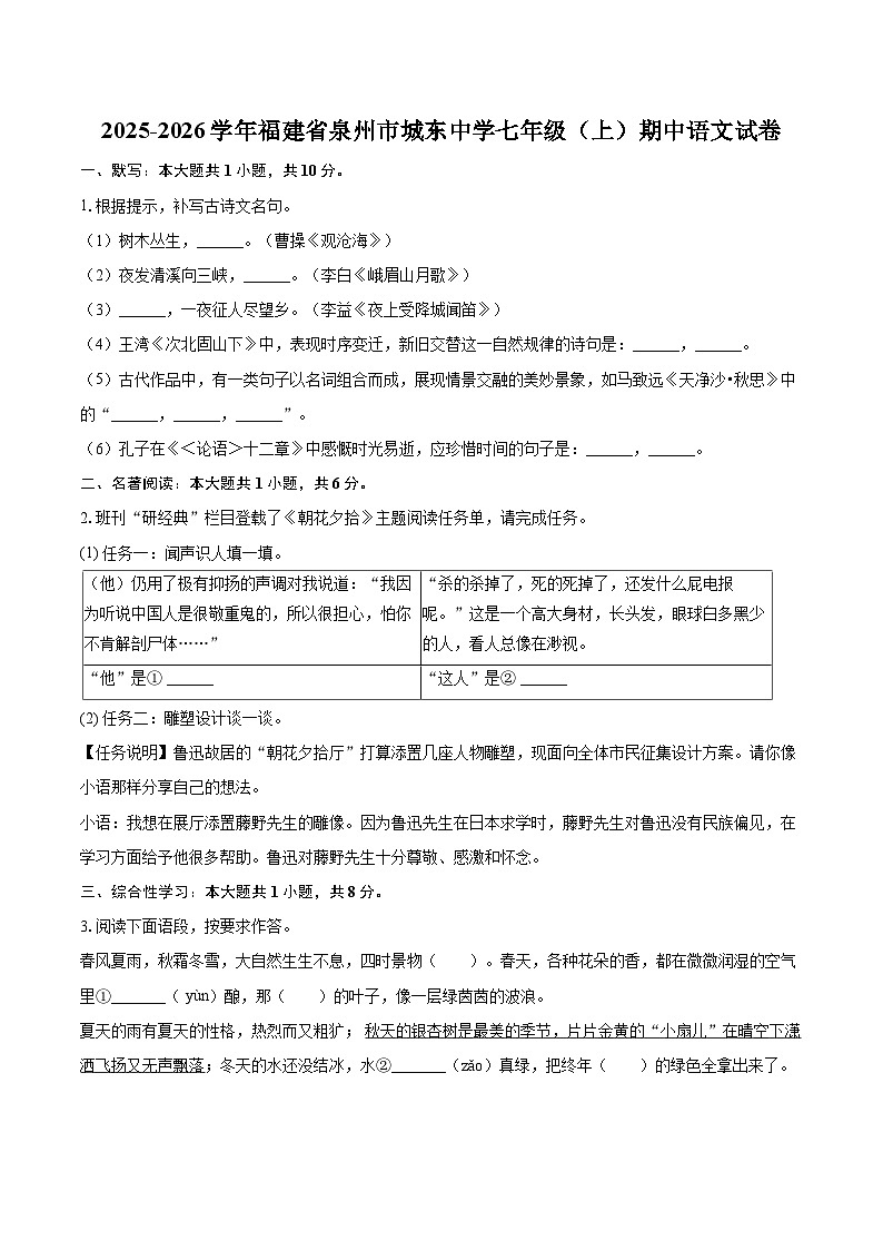 2025-2026学年福建省泉州市城东中学七年级（上）期中语文试卷-自定义类型第1页