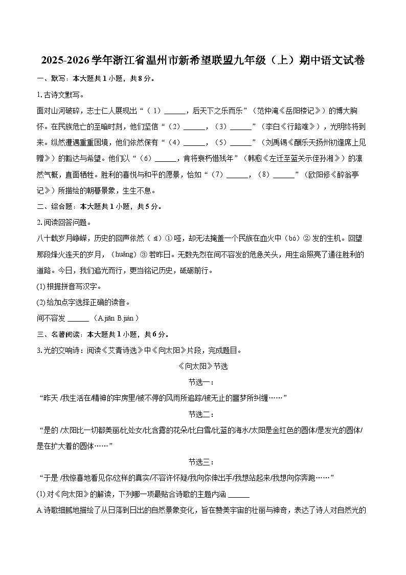 2025-2026学年浙江省温州市新希望联盟九年级（上）期中语文试卷-自定义类型第1页