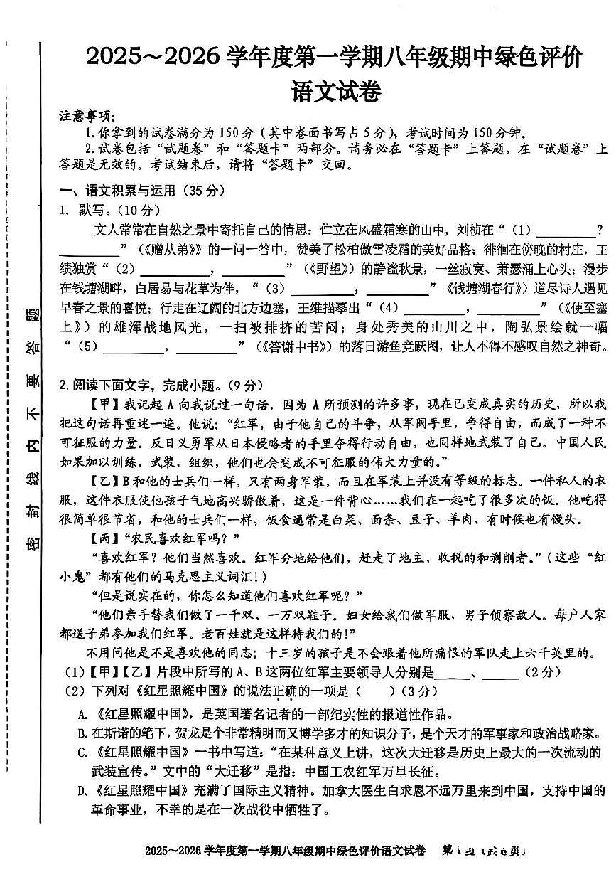 安徽省合肥市第三十八中学2025-2026学年八年级上学期语文期中试卷第1页