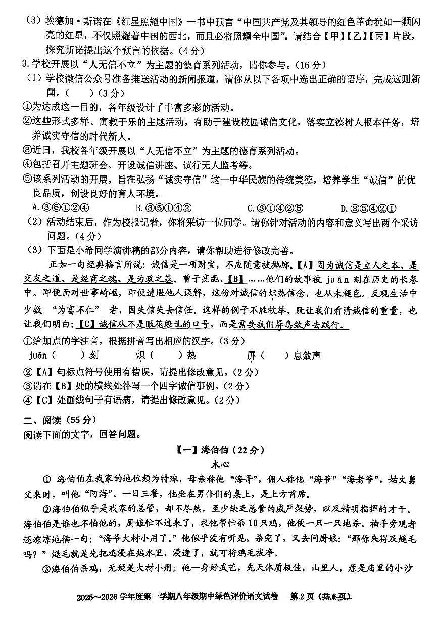安徽省合肥市第三十八中学2025-2026学年八年级上学期语文期中试卷第2页