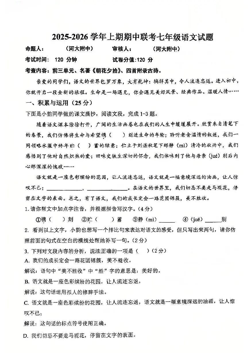 河南省开封市河南大学附属中学2025-2026学年上学期期中考试七年级语文试卷第1页