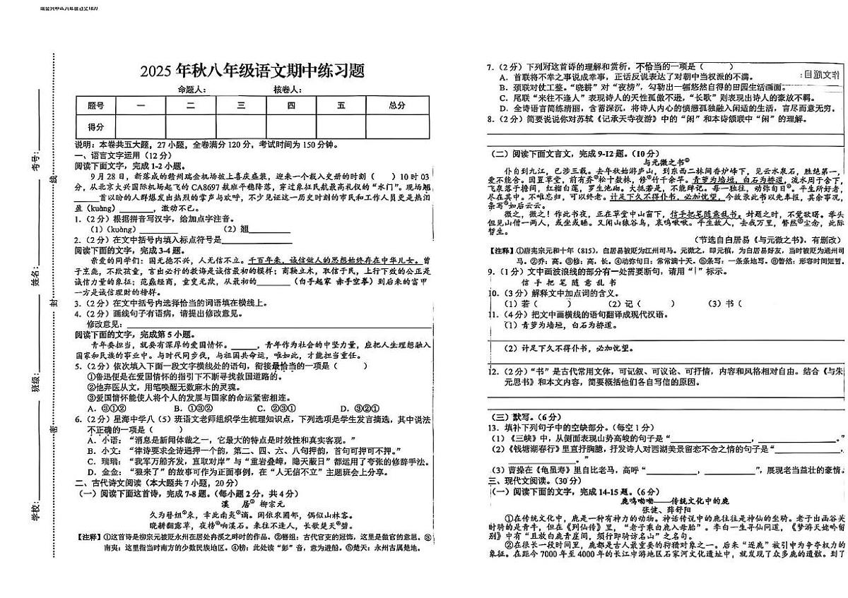 江西省赣州市瑞金市2025-2026学年八年级上学期期中考试语文试题第1页