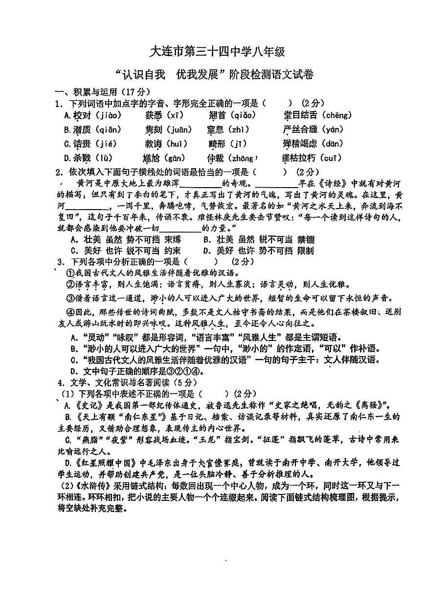 辽宁省大连市第三十四中学2025-2026学年八年级上学期期中考试语文试题第1页