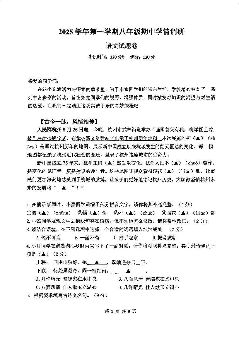 浙江省杭州市文澜中学2025-2026学年八年级上学期期中考试语文试题第1页