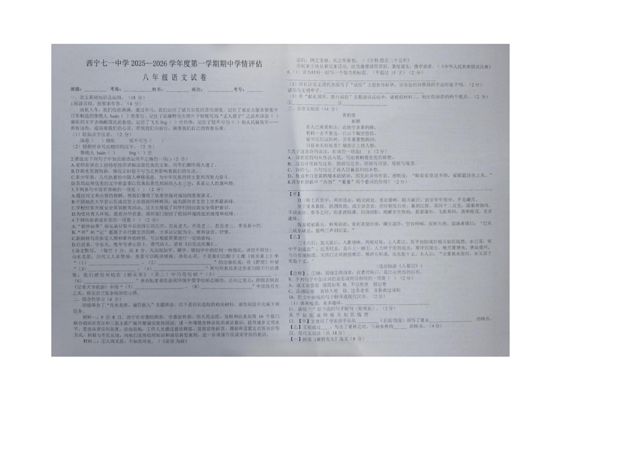 青海省西宁市七一中学2025-2026学年八年级上学期期中考试语文试题第1页