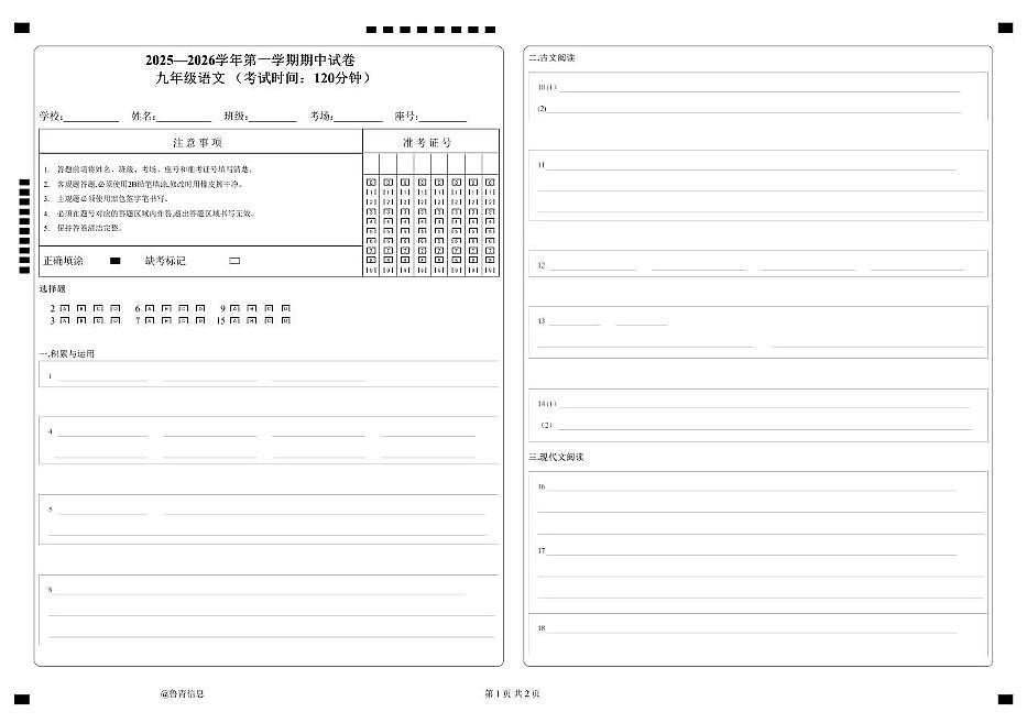 新疆生产建设兵团第七师2025-2026学年九年级上学期期中考试语文试题答题卡第1页