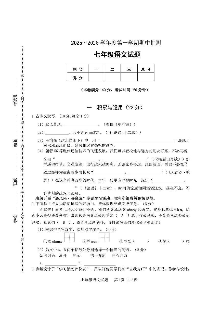 江苏省徐州市新沂市2025-2026学年七年级上学期11月期中语文试题第1页