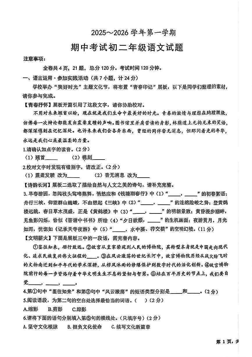 陕西省西安市交通大学附属中学分校2025-2026学年八年级上学期期中语文试题 第1页