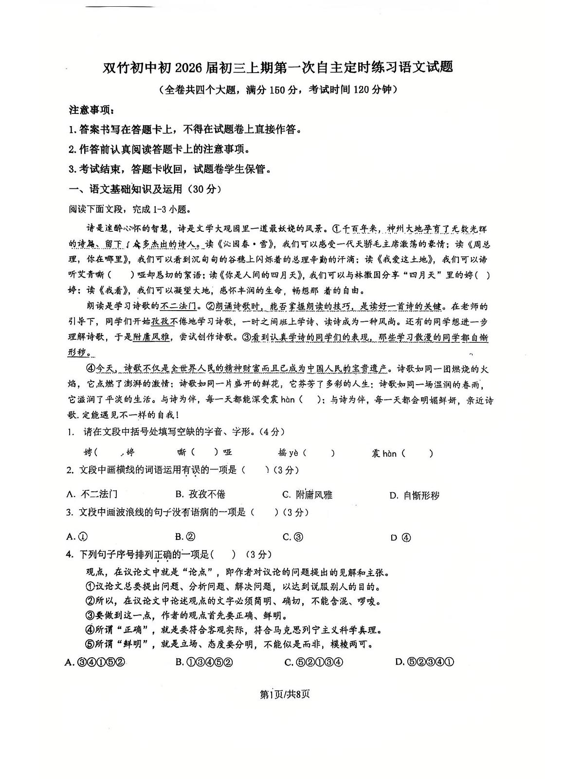 重庆市永川区双竹初级中学校2025-2026学年九年级上学期第一次自主定时练习语文试题（月考）第1页