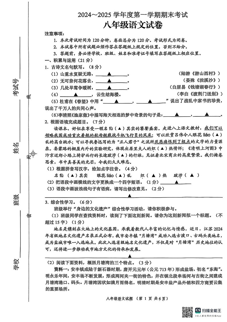 江苏省盐城市建湖县2024-2025学年八年级上学期1月期末考试语文试题第1页