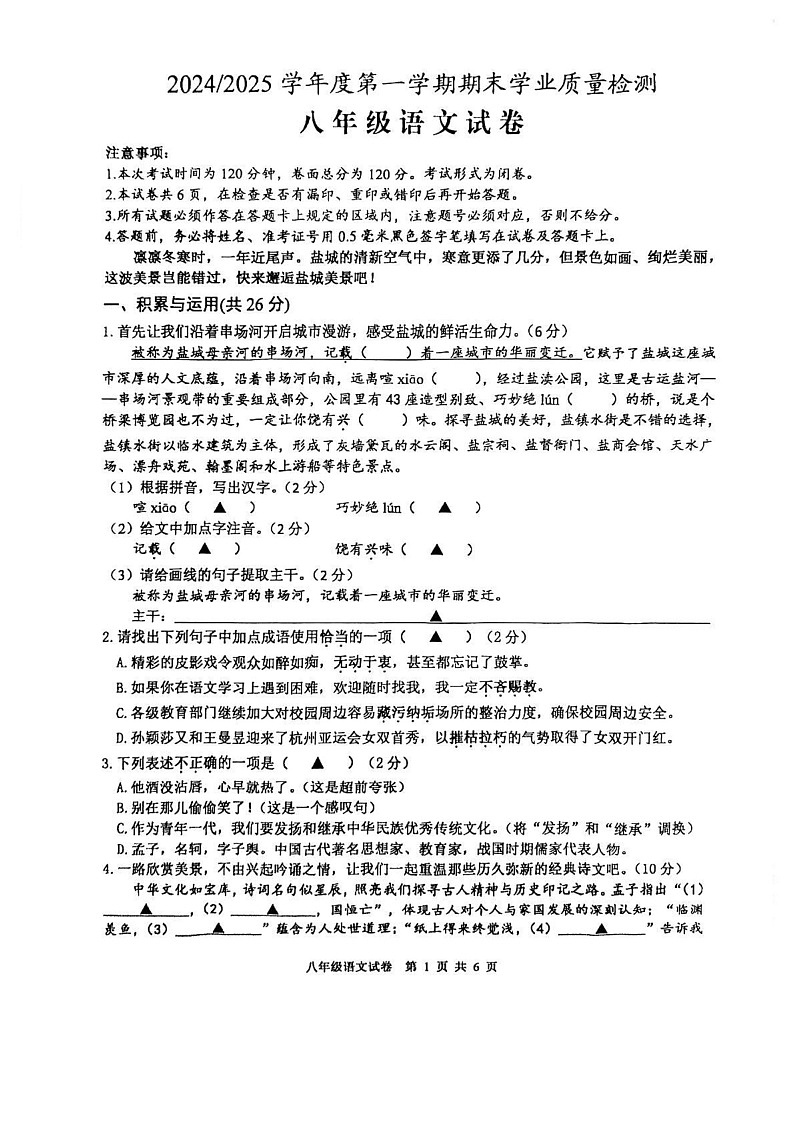 江苏省盐城市盐都区联盟校2024-2025学年八年级上学期1月期末联考语文试题第1页