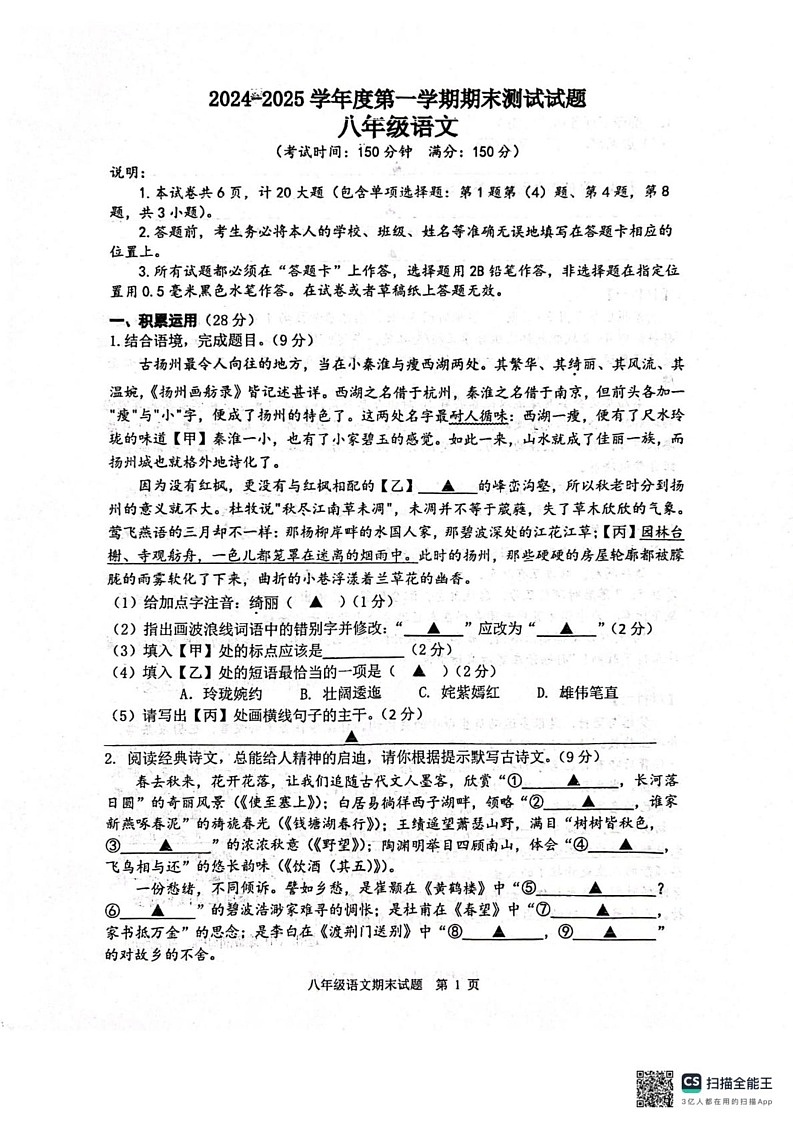江苏省扬州市宝应县2024-2025学年八年级上学期期末考试语文试题第1页