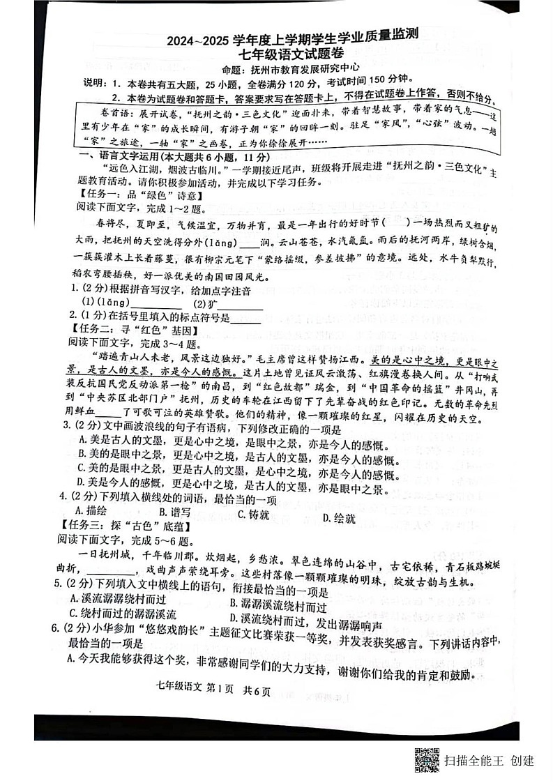 江西省抚州市东乡区2024-2025学年七年级上学期1月期末语文试题第1页