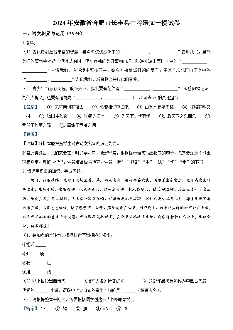 2024年安徽省合肥市长丰县中考一模语文试题（解析版）-A4第1页