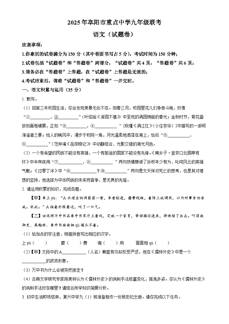2025年安徽省阜阳市重点中学中考一模语文试题（原卷版）-A4第1页