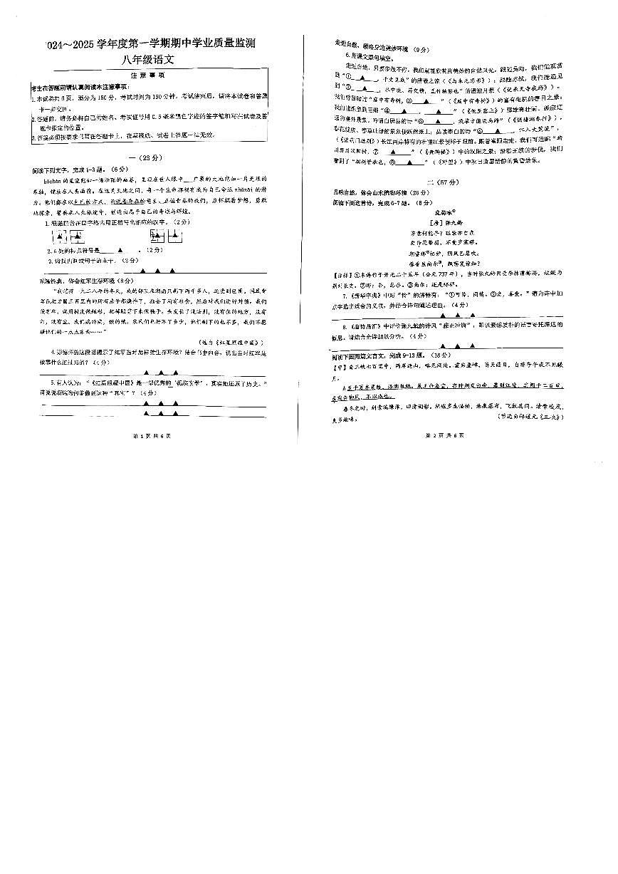 江苏省南通市2024-2025学年八年级上学期11月期中考试语文试题第1页