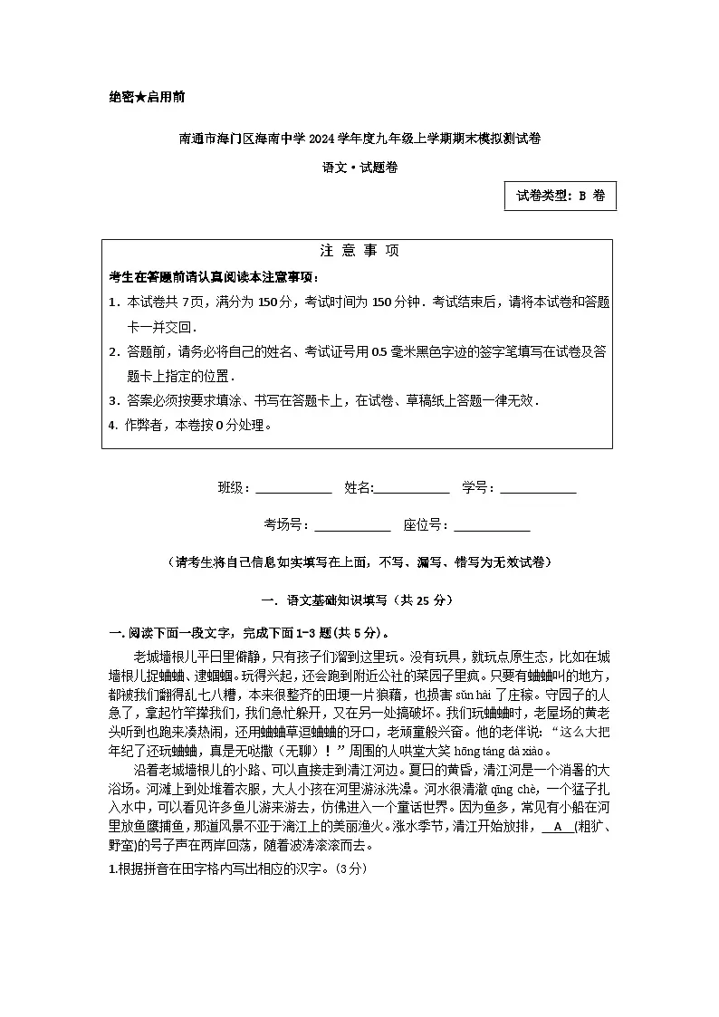 江苏省南通市海门区海南中学2024-2025学年九年级上学期1月期末语文试题（B卷）第1页