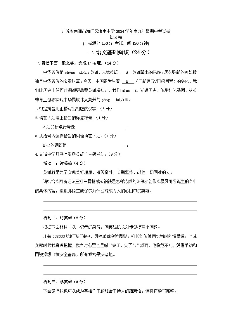 江苏省南通市海门区海南中学2024-2025学年九年级上学期11月期中语文试题第1页